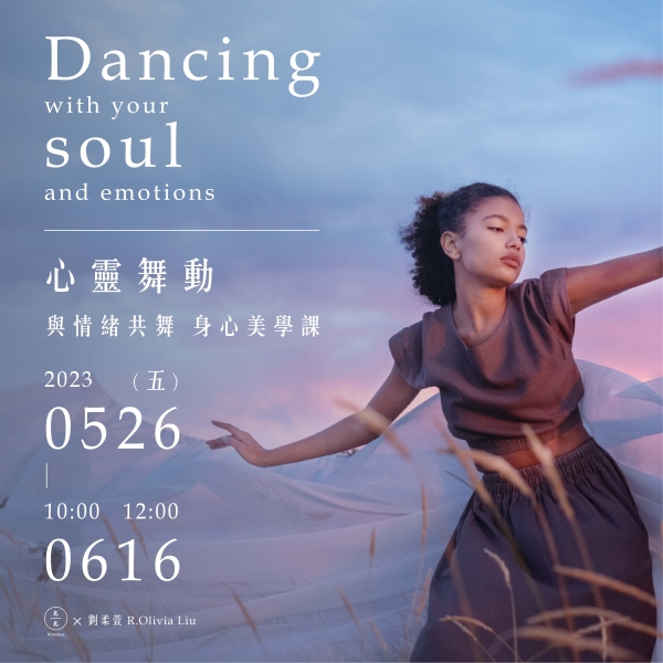 心靈舞動-與情緒共舞 身心美學課 Dancing with your soul and emotions