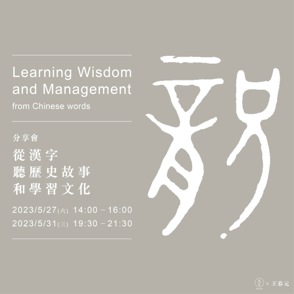 【分享會】從漢字聽歷史故事和學習文化 Learning Wisdom and culture from Chinese words