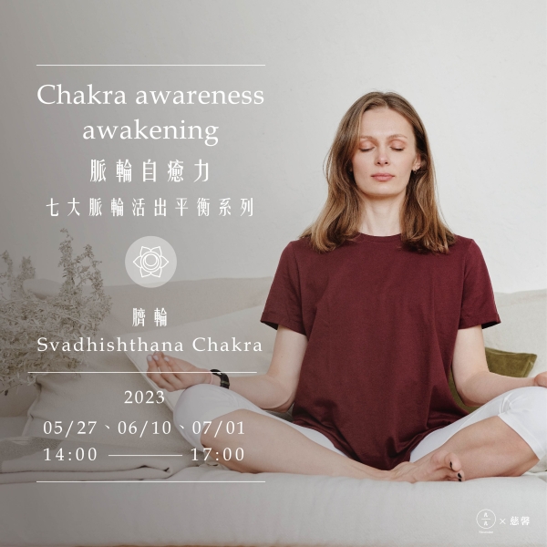脈輪自癒力-七大脈輪活出平衡系列(臍輪) Chakra awareness awakening-Svadhishthana Chakra