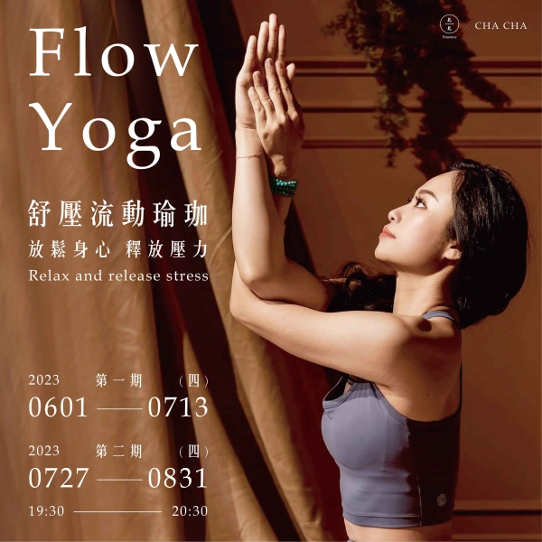 舒壓流動瑜珈-放鬆身心 釋放壓力 Flow Yoga - Relax and release stress
