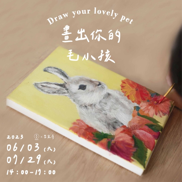 畫出你的毛小孩 Draw your lovely pet