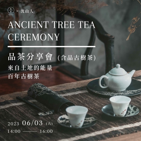 【品茶分享會】來自土地的能量-百年古樹茶 Ancient Tree Tea Ceremony