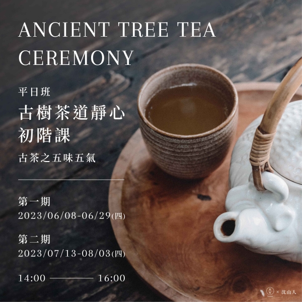 (平日班)古樹茶道靜心初階課-古茶之五味五氣 Ancient Tree Tea Ceremony