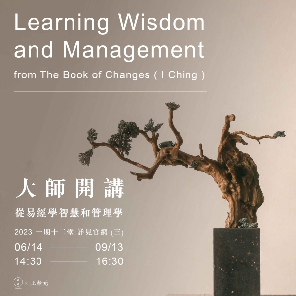 大師開講-從易經學智慧和管理學 Learning Wisdom and Management from The Book of Changes ("I Ching")