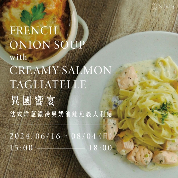 異國饗宴-法式洋蔥濃湯與奶油鮭魚義大利麵 French onion soup with creamy salmon tagliatelle