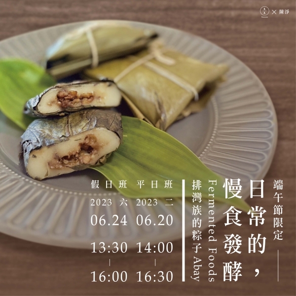 (端午節限定)日常的慢食發酵-排灣族的粽子Abay Fermented Foods-rice dumpling