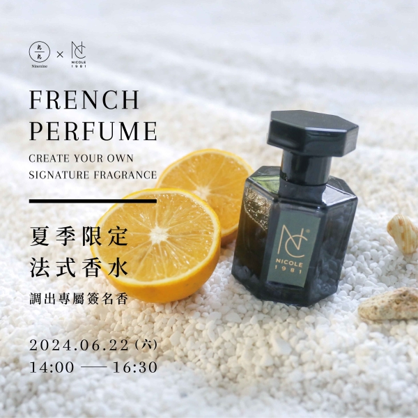 夏季限定法式香水-調出專屬簽名香 French Perfume - Create Your Own Signature Fragrance (已額滿)