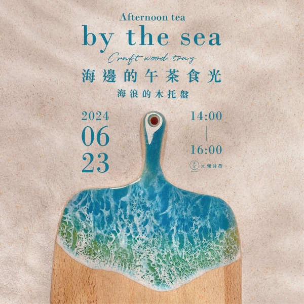 海邊的午茶食光–海浪做的木托盤 Afternoon tea by the sea–Craft wood tray