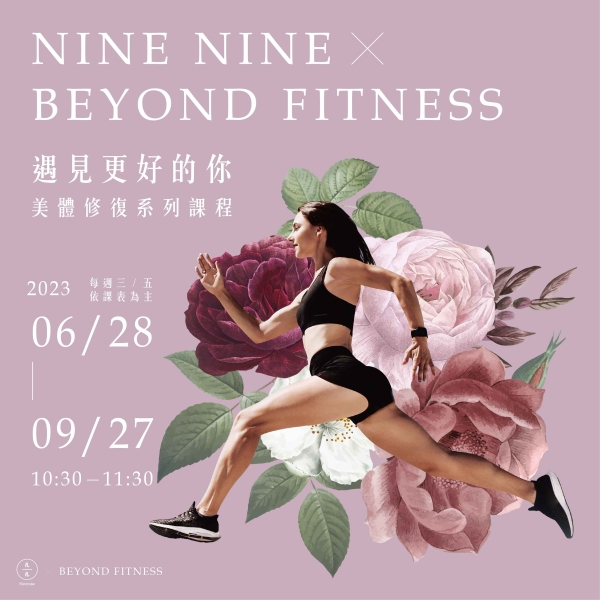 NINE NINE X BEYOND FITNESS 遇見更好的你 美體修復系列課程