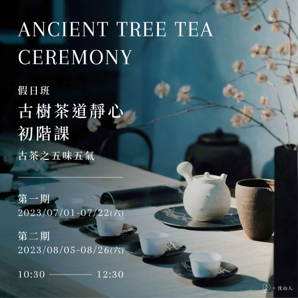 (假日班)古樹茶道靜心初階課-古茶之五味五氣 Ancient Tree Tea Ceremony