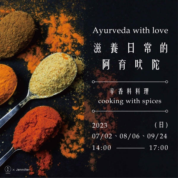 滋養日常的阿育吠陀-辛香料料理 Ayurveda with love- cooking with spices