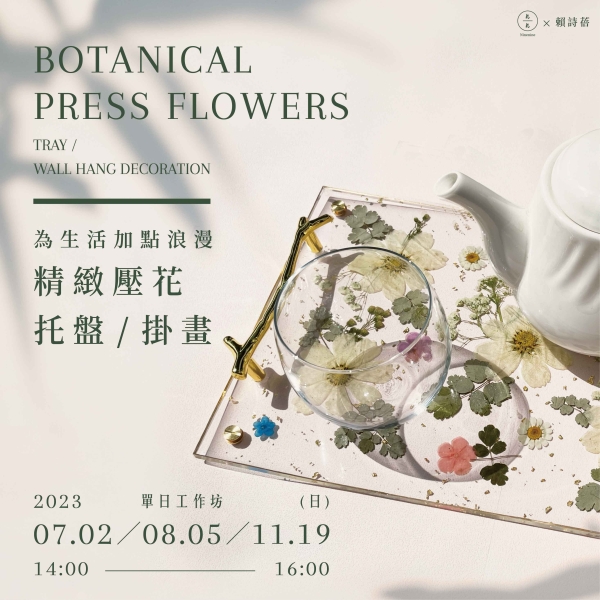 為生活加點浪漫-精緻壓花托盤/掛畫 Botanical press flowers tray/wall hang decoration