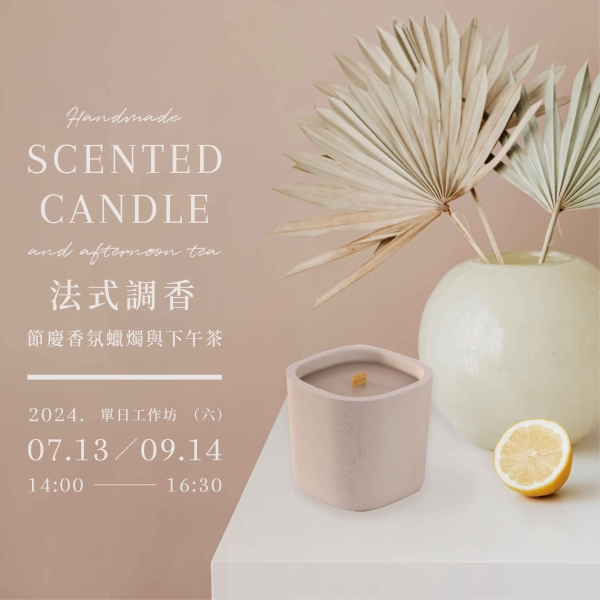 法式調香-節慶香氛蠟燭與下午茶 handmade scented candle and afternoon tea