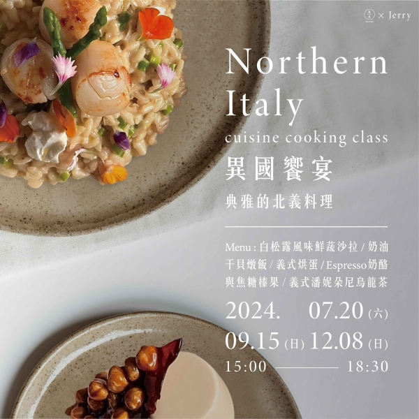 異國饗宴-典雅的北義料理 Northern Italy cuisine cooking class