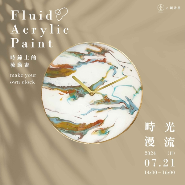 時光漫流-時鐘上的流動畫  Fluid Acrylic Paint- make your own clock