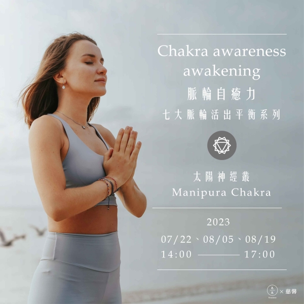 脈輪自癒力-七大脈輪活出平衡系列(太陽神經叢) Chakra awareness awakening-Manipura Chakra