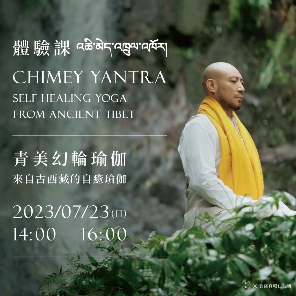 【體驗課】青美幻輪瑜伽-來自古西藏的自癒瑜伽 CHIMEY YANTRA- Self healing Yoga from Ancient Tibet