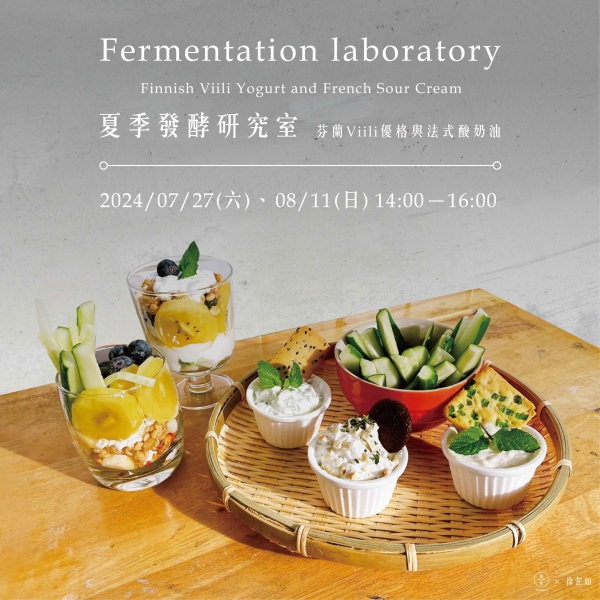 夏季發酵研究室-芬蘭Viili優格與法式酸奶油 Fermentation laboratory-Finnish Viili Yogurt and French Sour Cream