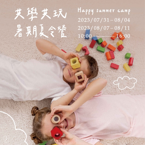 共學共玩-暑期夏令營 Happy summer camp