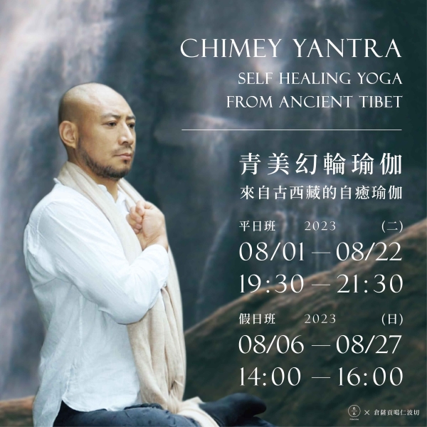 青美幻輪瑜伽-來自古西藏的自癒瑜伽 CHIMEY YANTRA- Self healing Yoga from Ancient Tibet