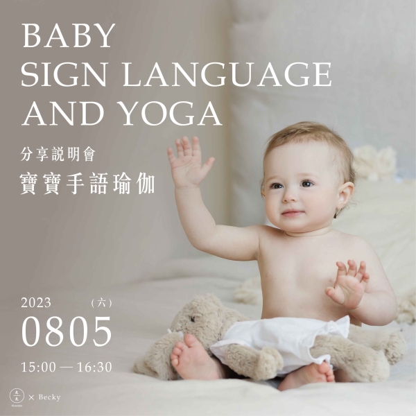 【分享說明會】寶寶手語瑜伽 Baby sign language and yoga