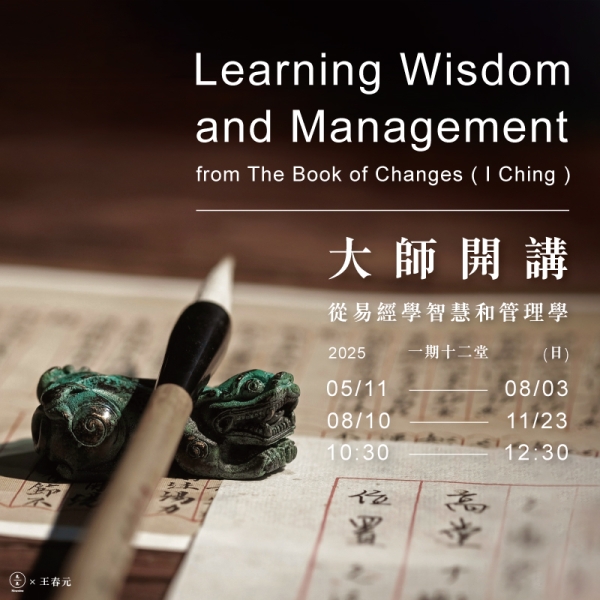 大師開講-從易經學智慧和管理學 Learning Wisdom and Management from The Book of Changes (