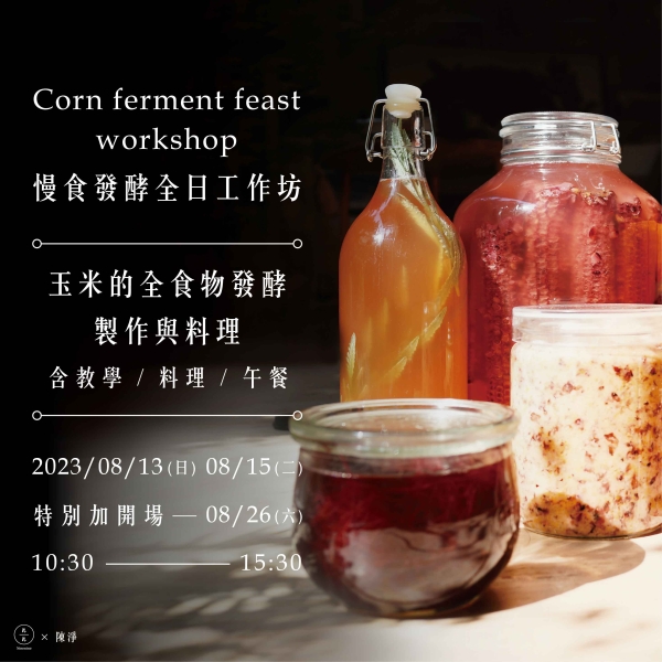 慢食發酵全日工作坊 - 玉米的全食物發酵製作與料理 Corn ferment feast workshop