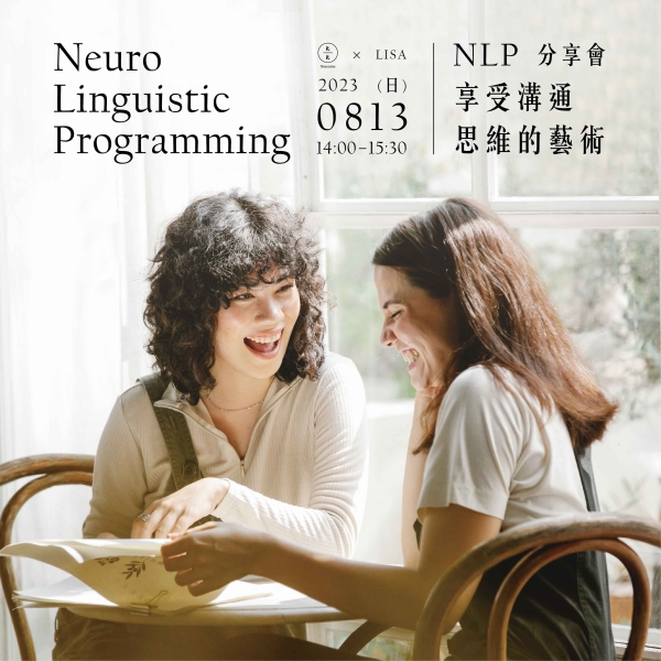 【分享會】NLP-享受溝通思維的藝術 Neuro-Linguistic Programming