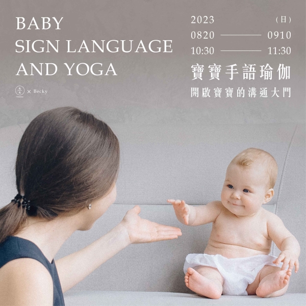 寶寶手語瑜伽-開啟寶寶的溝通大門 Baby sign language and yoga