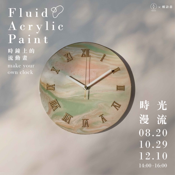 時光漫流-時鐘上的流動畫  Fluid Acrylic Paint- make your own clock 