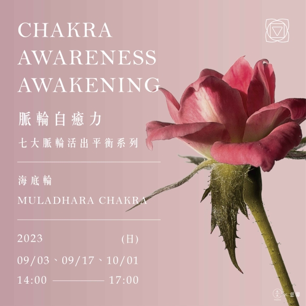 脈輪自癒力-七大脈輪活出平衡系列 (海底輪) Chakra awareness awakening-Muladhara Chakra 