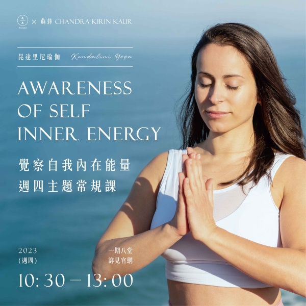 昆達里尼瑜伽-覺察自我內在能量 週四主題常規課 Kundalini Yoga Awareness of self inner energy