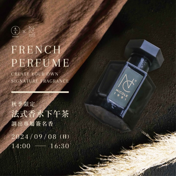 秋季限定-法式香水下午茶-調出專屬簽名香 French Perfume - Create Your Own Signature Fragrance