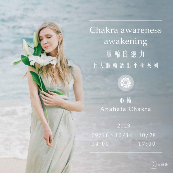 脈輪自癒力-七大脈輪活出平衡系列(心輪) Chakra awareness awakening- Anahata Chakra