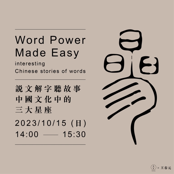 說文解字聽故事-中國文化中的三大星座 Word Power Made Easy -interesting Chinese stories of words