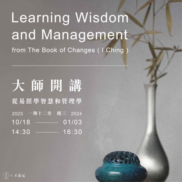 大師開講-從易經學智慧和管理學 Learning Wisdom and Management from The Book of Changes ("I Ching")