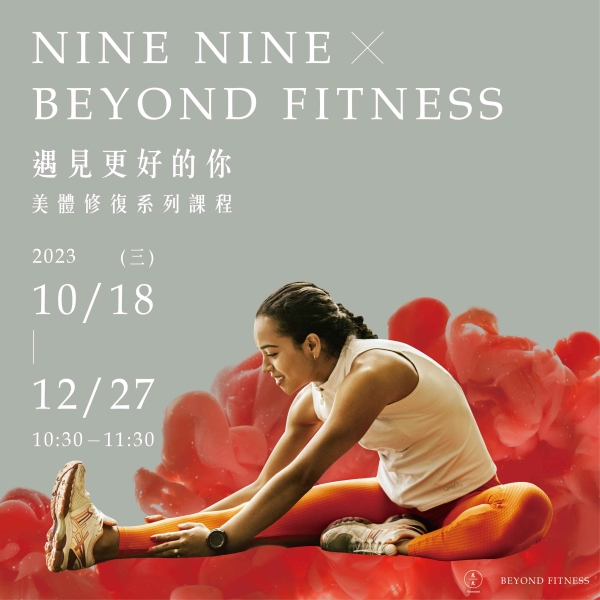 NINE NINE X BEYOND FITNESS 遇見更好的你 美體修復系列課程