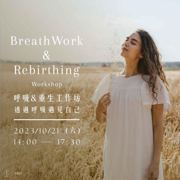 呼吸&重生工作坊-透過呼吸遇見自己 BreathWork & Rebirthing Workshop