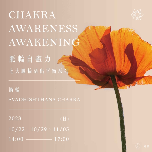 脈輪自癒力-七大脈輪活出平衡系列 (臍輪) Chakra awareness awakening-Svadhishthana Chakra   
