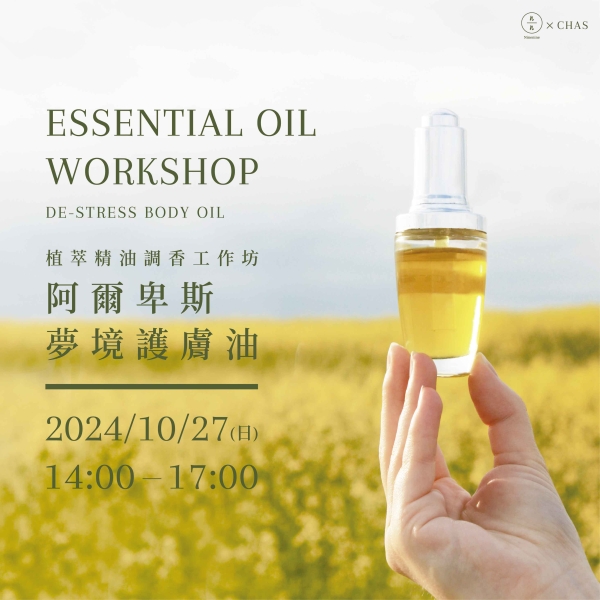 植萃精油調香工作坊-阿爾卑斯 夢境護膚油 Essential oil workshop- De-stress body oil 
