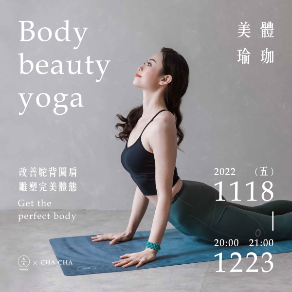 【線上課程】美體瑜珈-改善駝背圓肩 雕塑完美體態 Body beauty yoga- Get the perfect body