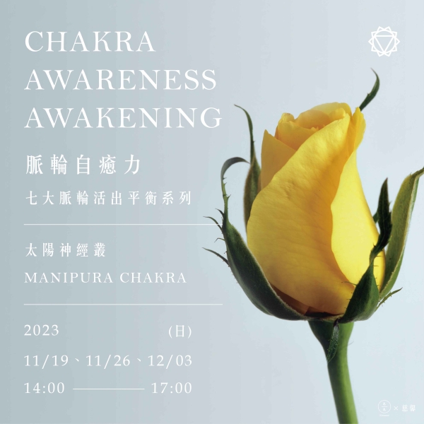 脈輪自癒力-七大脈輪活出平衡系列(太陽神經叢) Chakra awareness awakening-Manipura Chakra