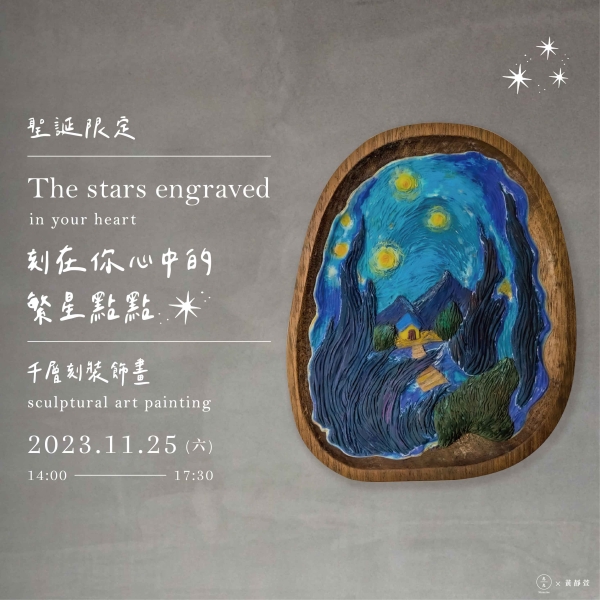 【聖誕限定】刻在你心中的繁星點點-千層刻裝飾畫 The stars engraved in your heart - sculptural art painting