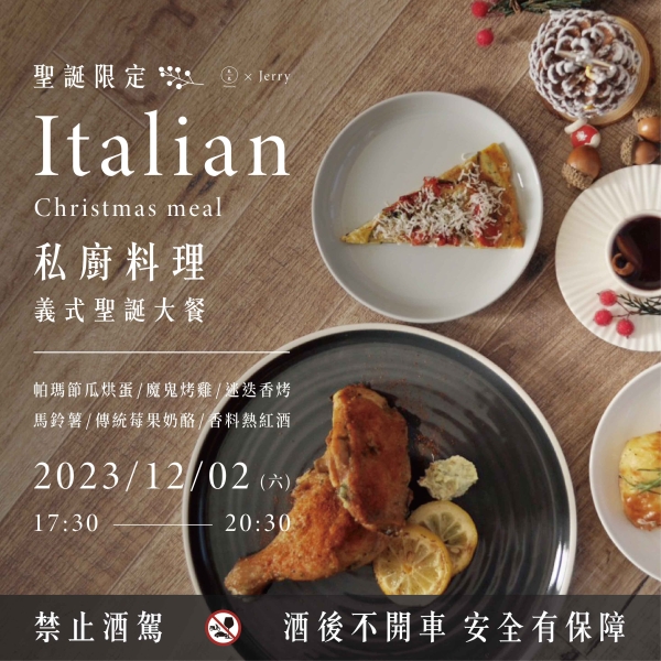 【聖誕限定】私廚料理-義式聖誕大餐 Italian Christmas meal (已額滿)