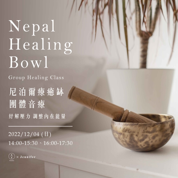 尼泊爾療癒缽團體音療-紓解壓力 調整內在能量 Nepal Healing Bowl Group Healing Class