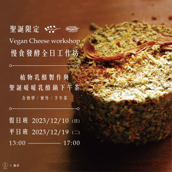 【聖誕限定】慢食發酵全日工作坊 - 植物乳酪製作與聖誕暖暖乳酪鍋下午茶 (含教學/實作/下午茶) Vegan Cheese workshop