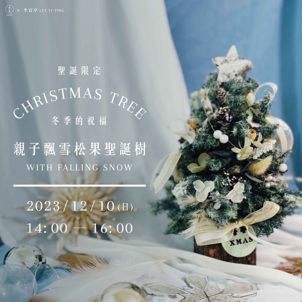 【聖誕限定】冬季的祝福-親子飄雪松果聖誕樹 Christmas Tree with Falling Snow