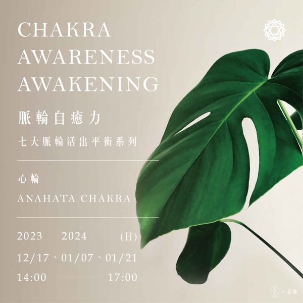 脈輪自癒力-七大脈輪活出平衡系列(心輪) Chakra awareness awakening- Anahata Chakra  
