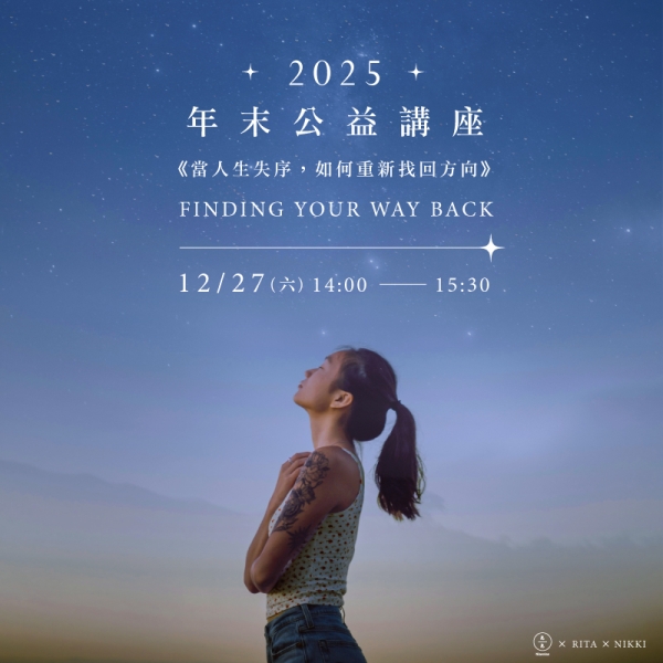 2025年末公益講座 －《當人生失序，如何重新找回方向》 When Life Falls Apart – Finding Your Way Back