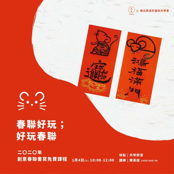 「春聯好玩；好玩春聯」–二〇二〇年共學會創意春聯書寫免費課程